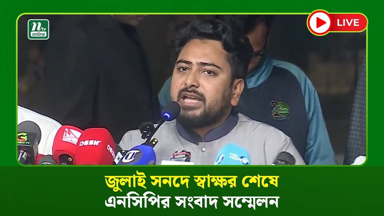 🔴LIVE : জুলাই সনদে স্বাক্ষর শেষে এনসিপির সংবাদ সম্মেলন