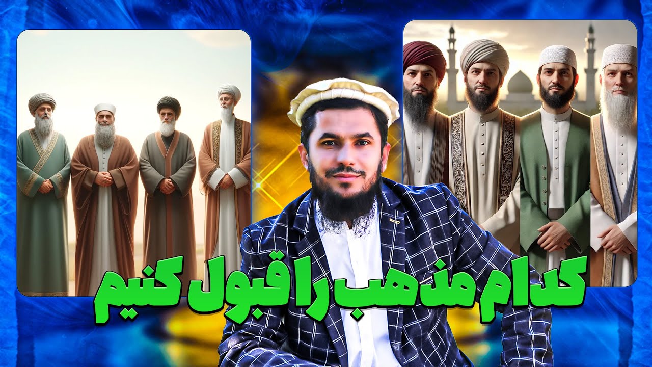 کدام مذهب را قبول کنیم/استاد روح الله صدیقی