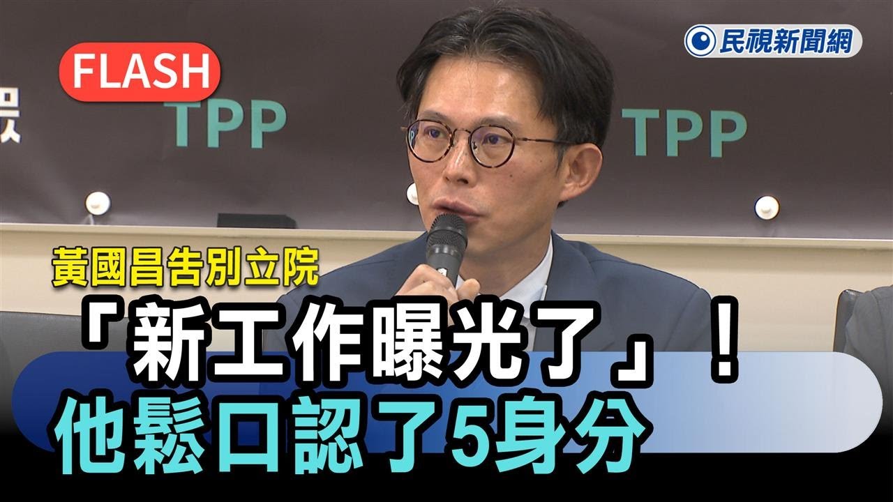 快新聞／黃國昌告別立院「新工作曝光了」！他鬆口認了5身分：卸任後蠻忙的－民視新聞