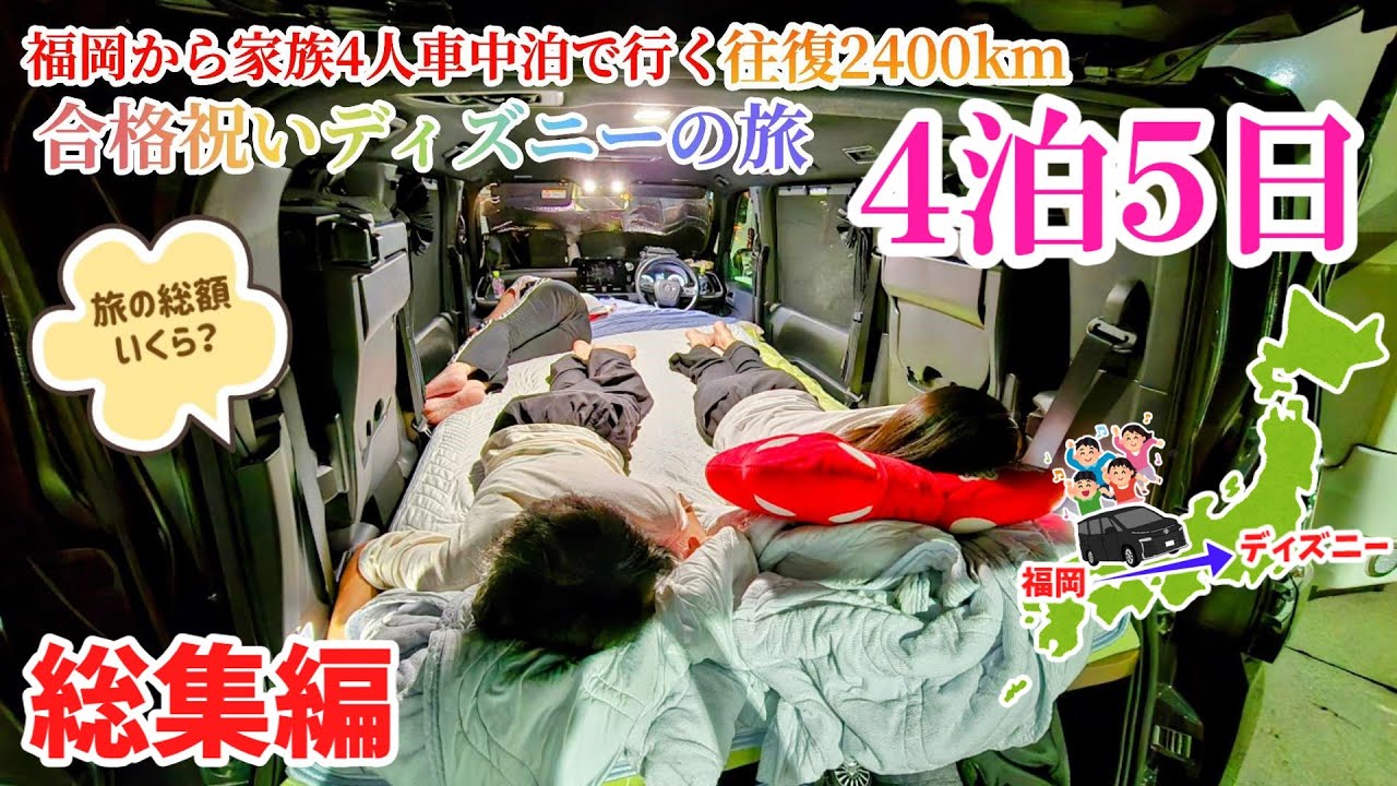 【車中泊の旅 総集編】真夏！合格祝いで念願のファンタジースプリングス！家族4人で福岡から車でディズニーの旅へ！旅の出費も紹介します！