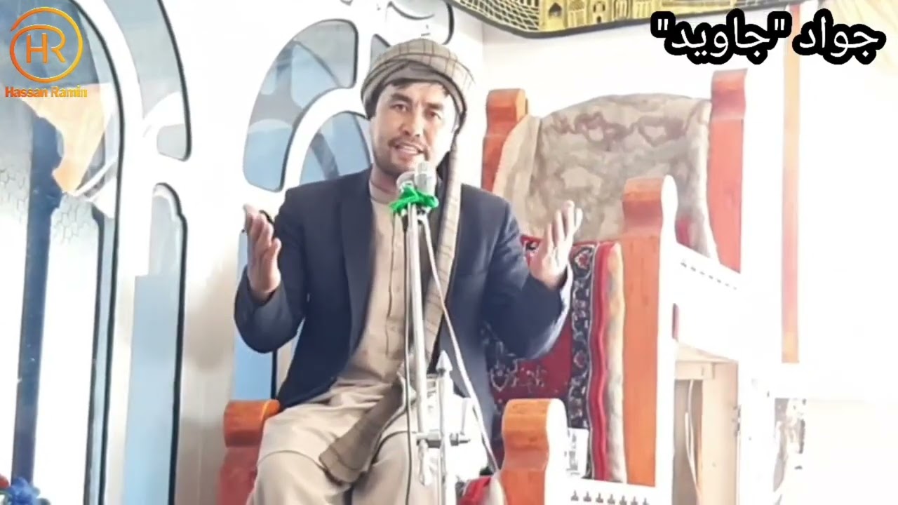 روضه خوانی محلی هزارگی باصدای زبیا آقای جواد جاوید