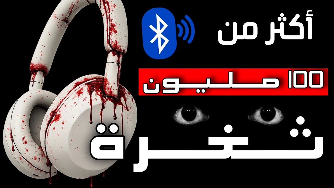 ثغرة في جيبك لا تعرف عنها شيئاً ! اختراق Whisper Pair سماعاتك في خطر