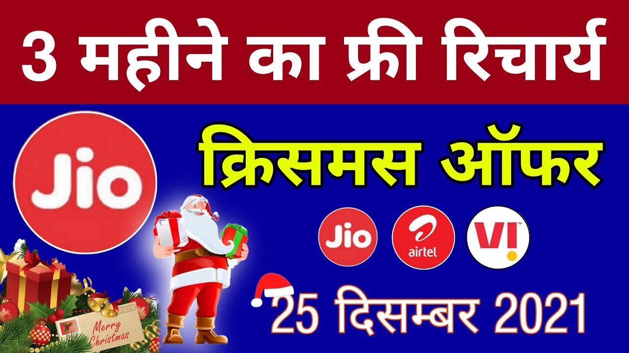Jio Christmas Offer 2021-3 महीने का फ्री रिचार्य 25 दिसंबर 2021-Jio,Airtel&VI 3 Month Free Recharge