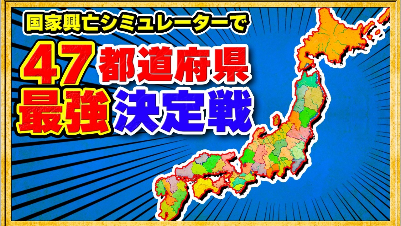国同士を戦わせるシミュレーターで日本最強の都道府県を決める 前編【ファンタジーマップシミュレーター デモ版】