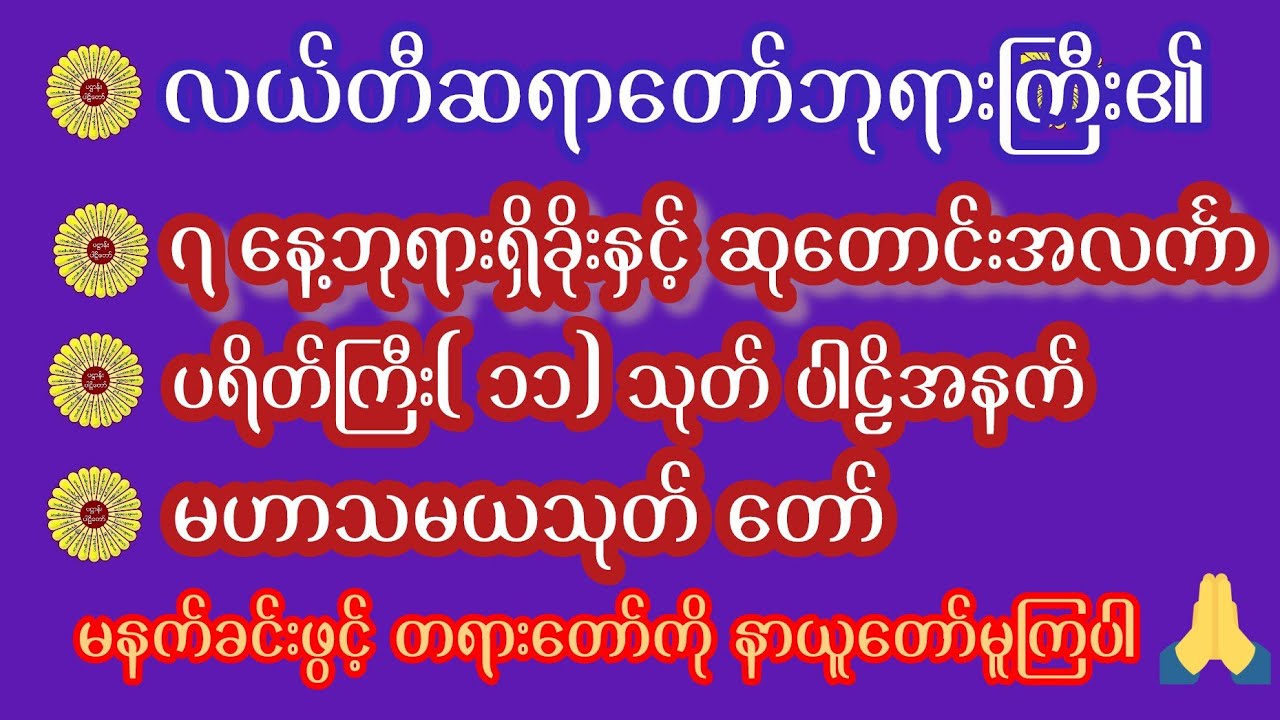 #မနက်ခင်းတရားတော် #ပရိတ် #တရားတော် #လယ်တီဆရာတော်  
