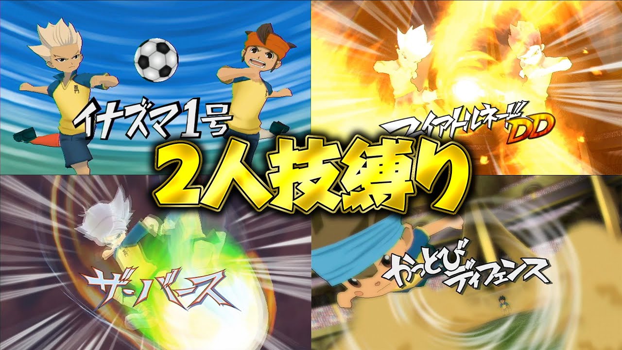 豪華な技が次々登場！「2人合体技縛り」をやってみたら楽しすぎた！！ イナズマイレブンGOストライカーズ2013【イナスト2013】
