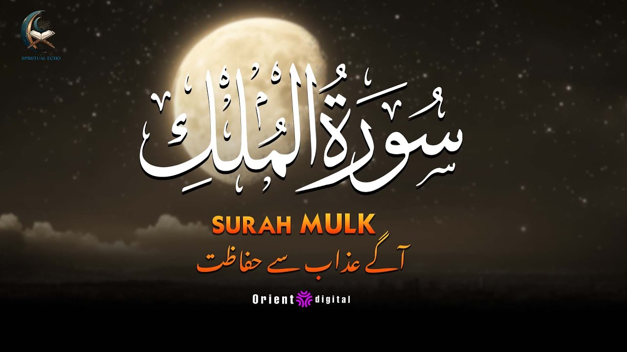 Surah Al-Mulk with Urdu & Hindi Translation | Beautiful Quran Tilawat by Sheikh M.A. Hassan | اردو