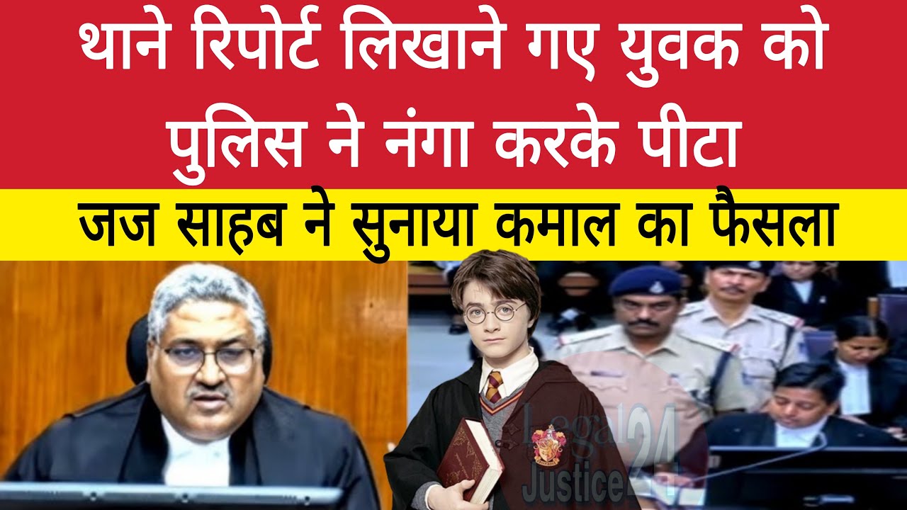 थाने रिपोर्ट लिखाने गए युवक को पुलिस ने नंगा करके पीटा || जज साहब ने सुनाया कमाल का फैसला || #law