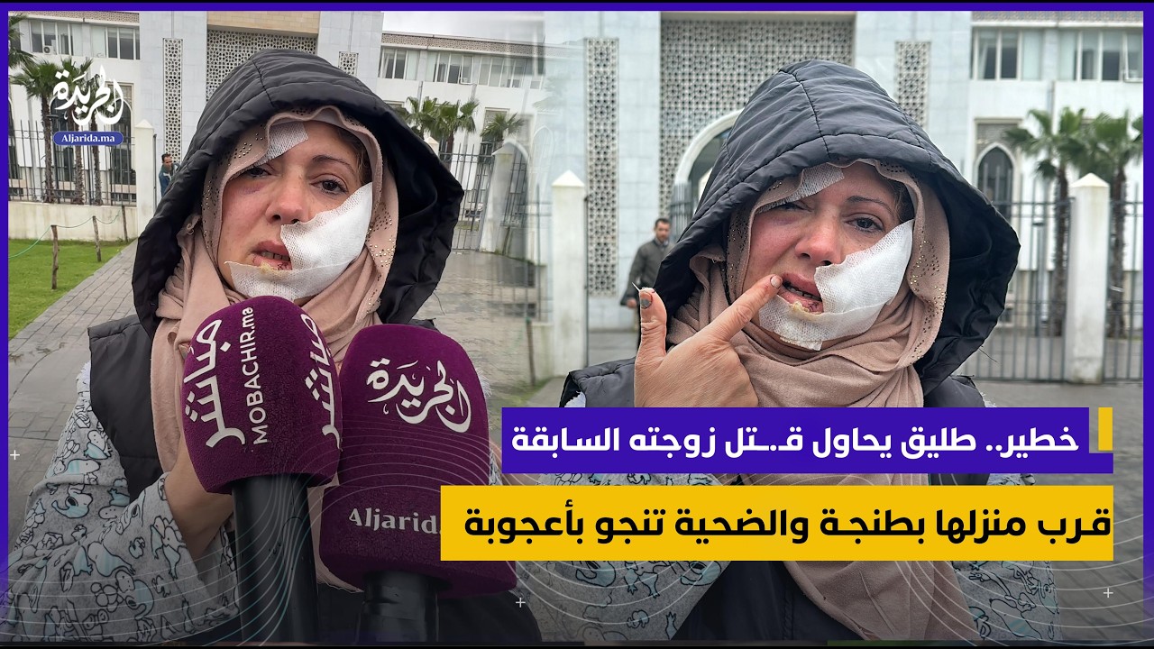 خطير.. طليق يحاول قـ.ـتل زوجته السابقة قرب منزلها بطنجة والضـ.ـحية تنجو بأعجوبة