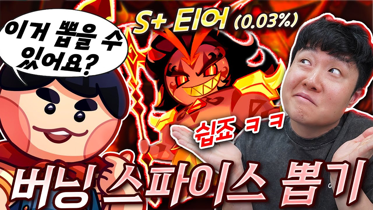 절 뭘로 보시는 거에요 ㅋㅋ 버닝 스파이스 그냥 뽑으면 되는 거죠?