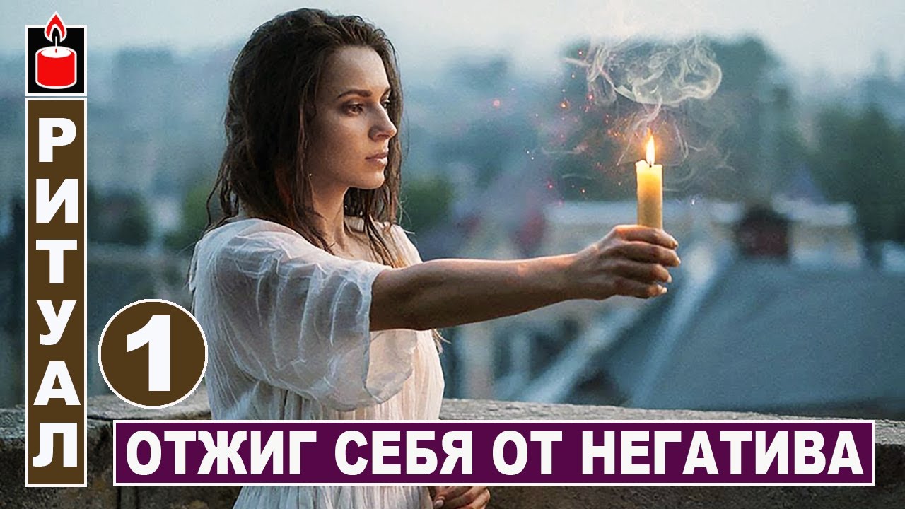 Чистка - отжиг себя от магического негатива / Начало - 1