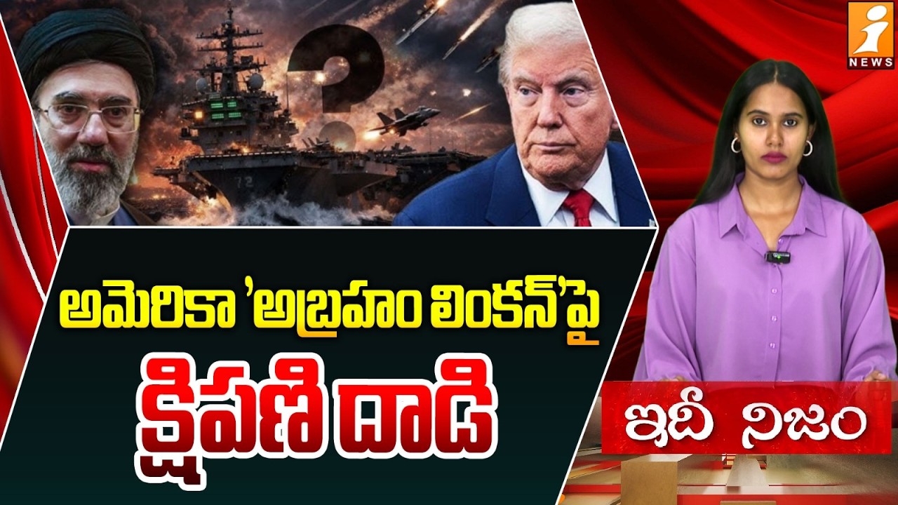 అబ్రహం లింకన్‌పై క్షిపణి దాడి | Iran vs US: Was USS Abraham Lincoln Hit in Strike? | idhinijam