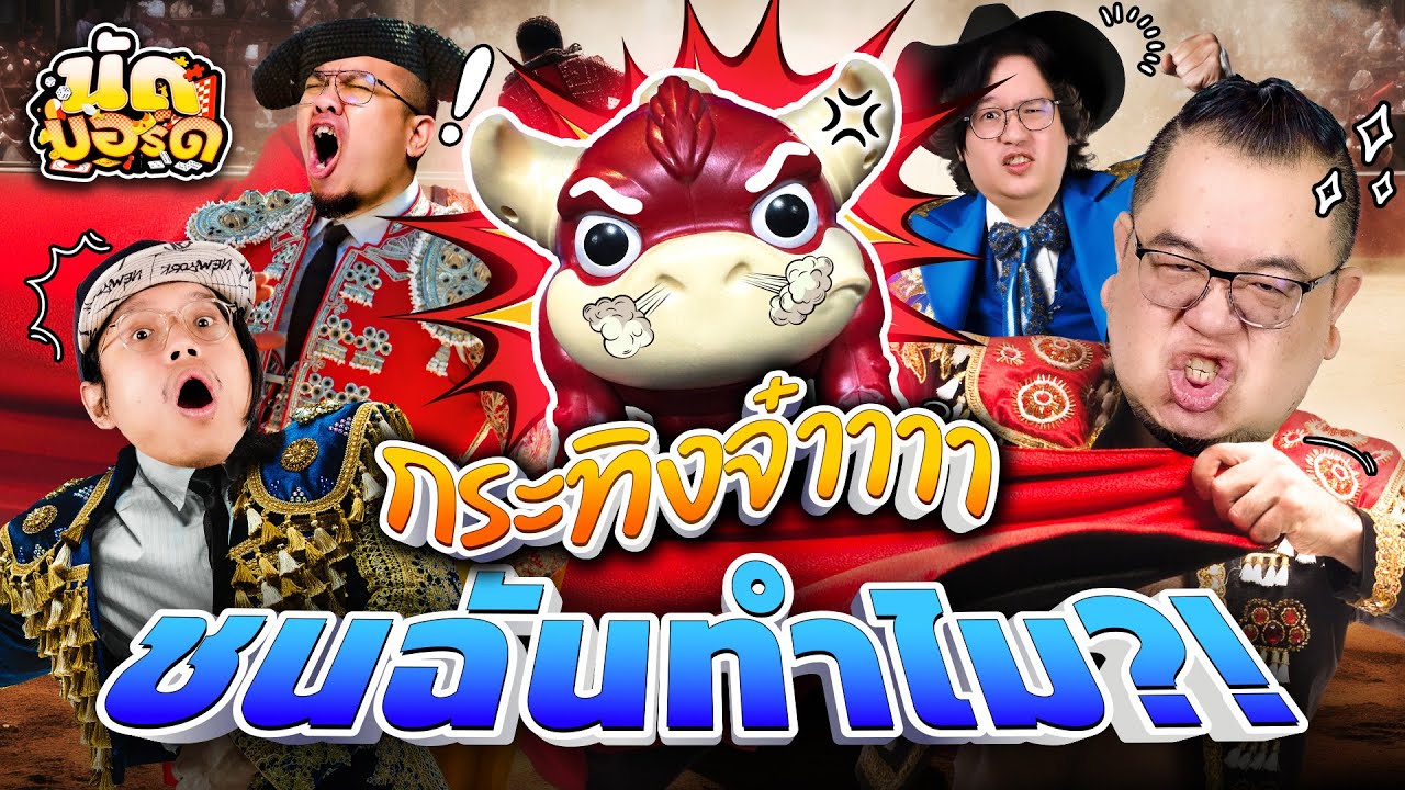 กระทิงจ๋าาา ชนฉันทำไม?! Crazy BullFight | นัดบอร์ด EP.39