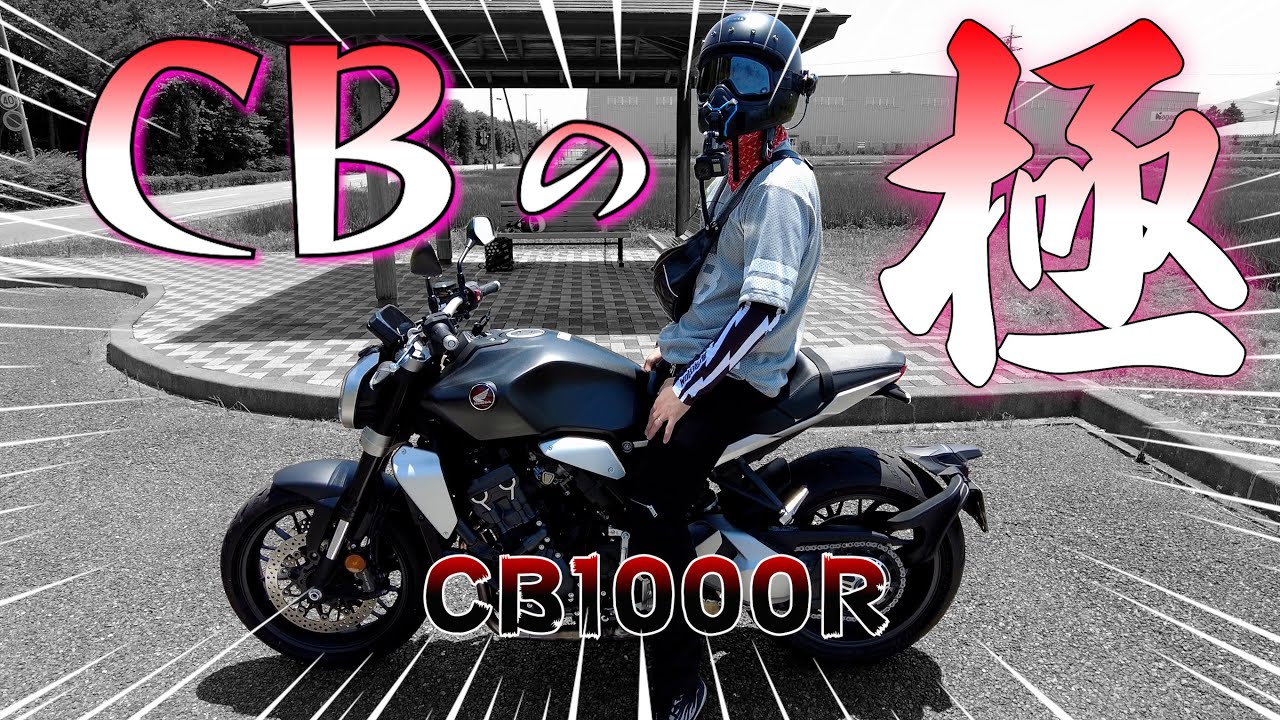 2021年CB1000R &CB1300SBSPホンダバイク試乗レビュー！レブル1100よりめちゃ速かった！