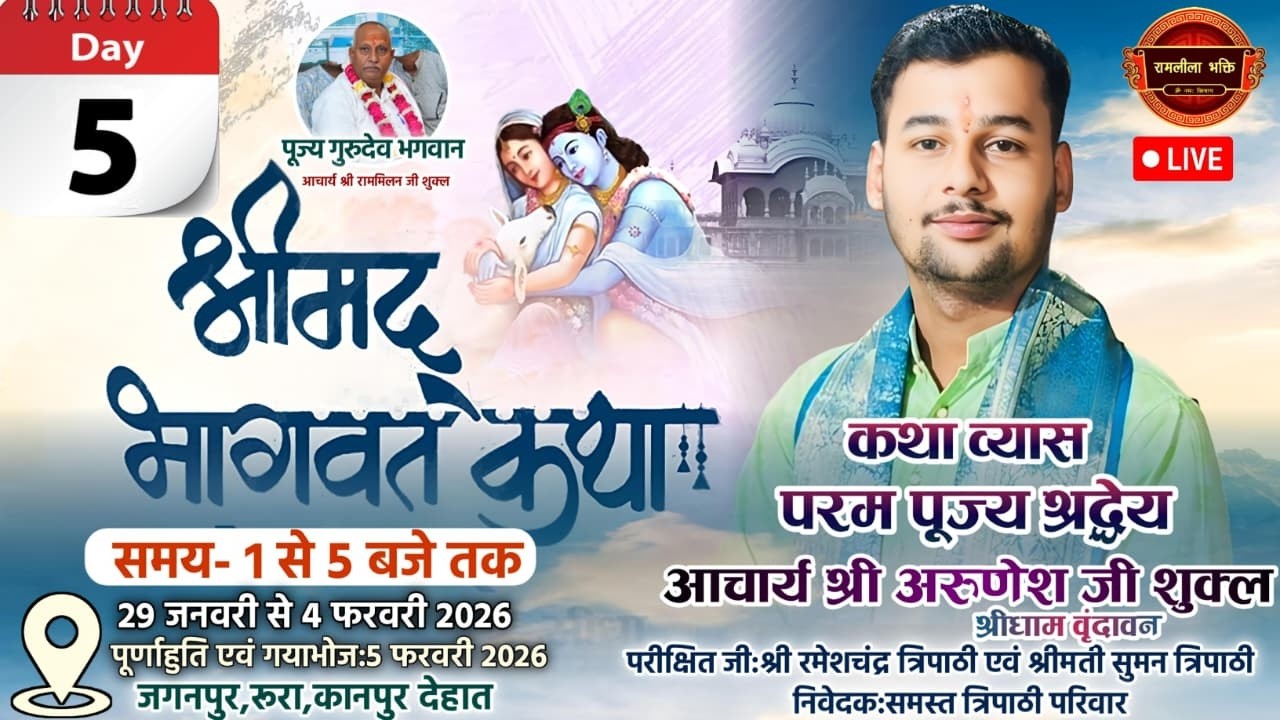 श्रीमद् भागवत कथा- श्रद्धेय आचार्य श्री अरुणेश जी शुक्ल के श्रीमुख से।।जगनपुर,रूरा,कानपुर देहात 🔴