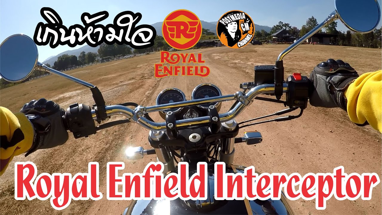 Royal Enfield Interceptor 650 ทดลองขี่ บอกเลยเกินห้ามใจ