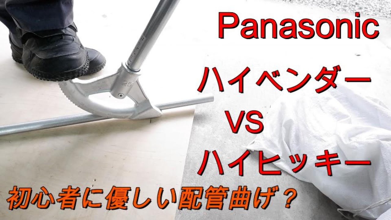 ハイベンダーとハイヒッキー使えば初心者でも安心？