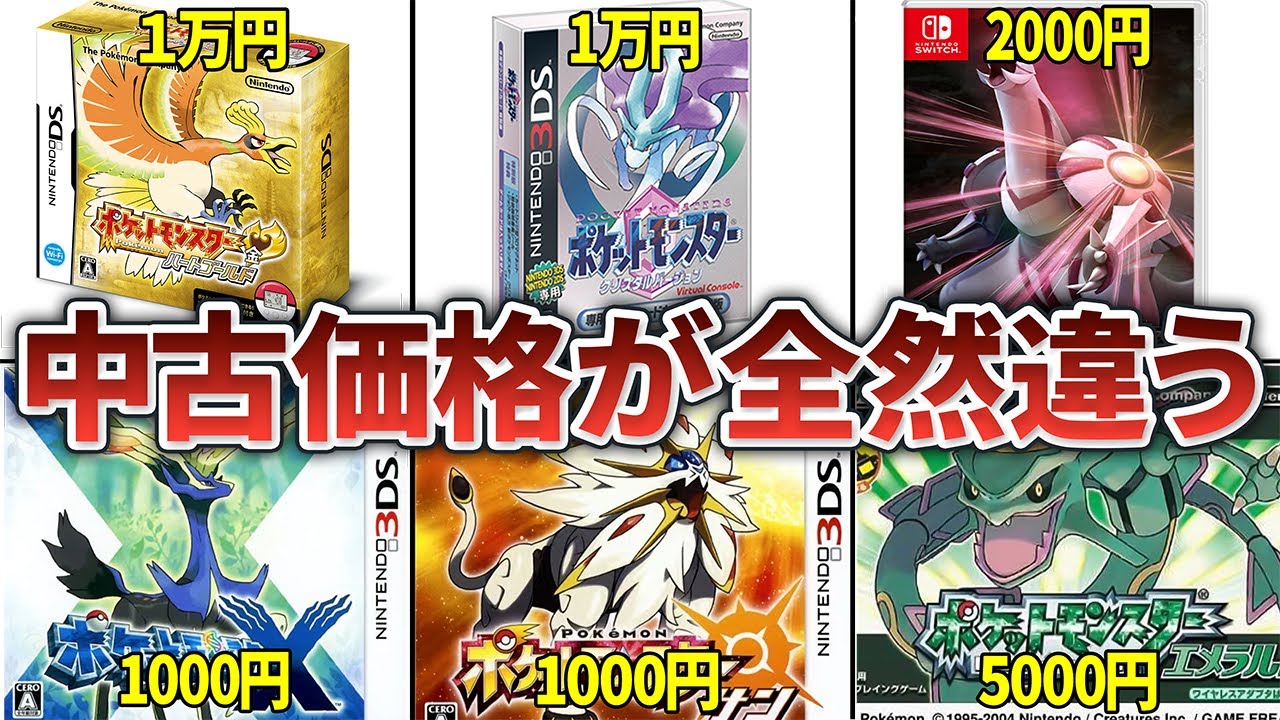 ポケモン歴代作品の中古価格の格差を徹底解説
