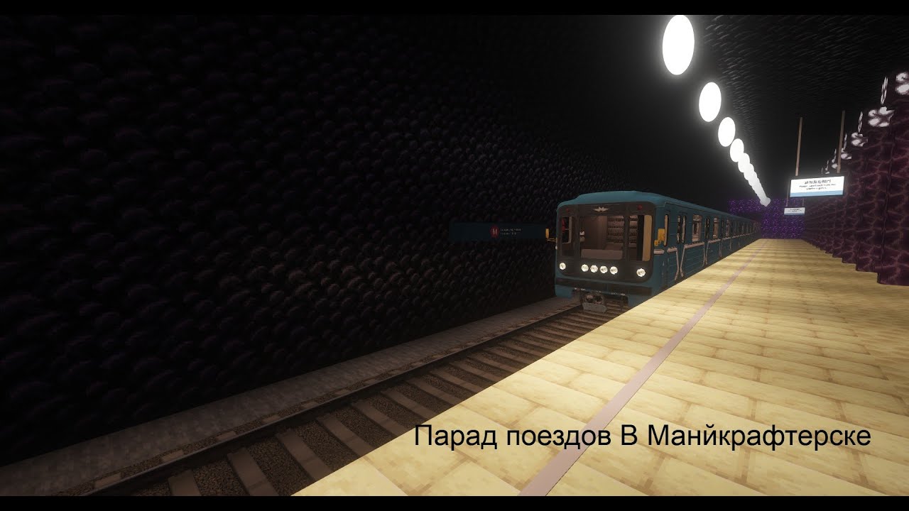 Парад поездов В Метро в Майнкрафте (Честь 50 подписчиков) (Майнкрафтерское метро)