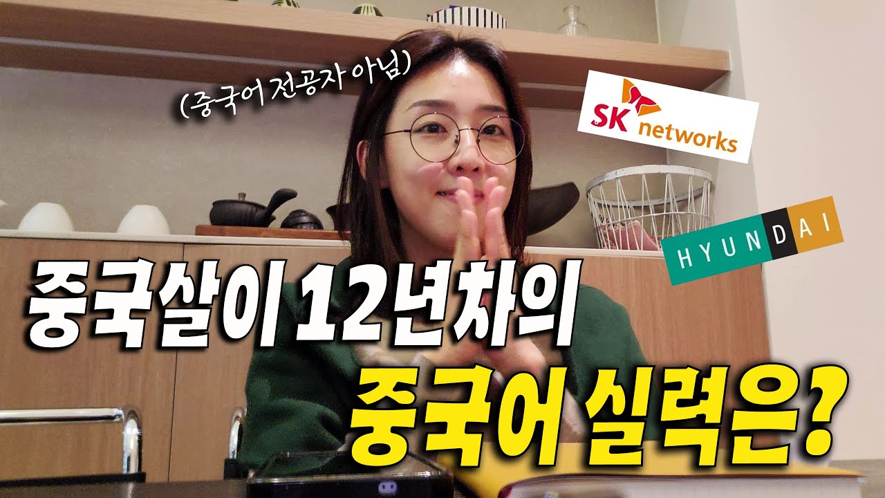 중국 상해 근무 대기업 출신이 중국어 실력을 유지하는 비법 ✨️