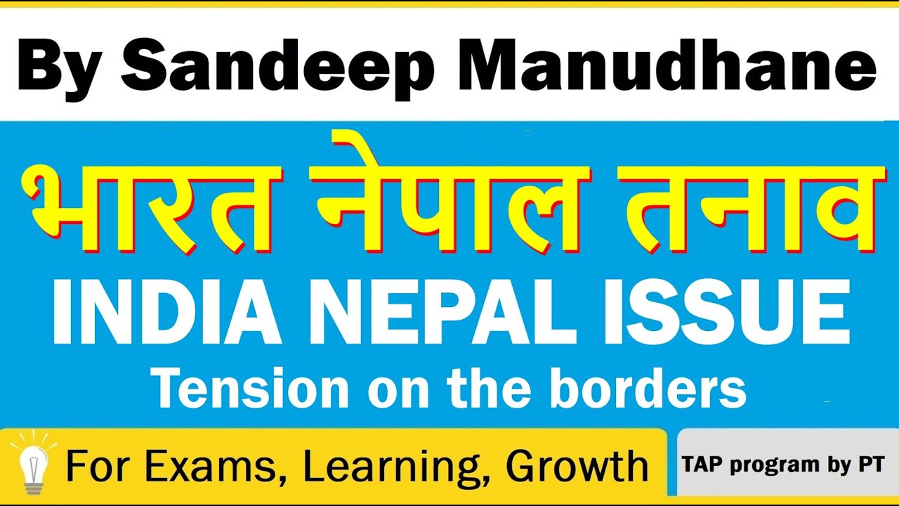 India Nepal Border Issue 2020 | भारत नेपाल तनाव | PT's IAS ACADEMY | UPSC, SSC, CAT, SELF LEARNING