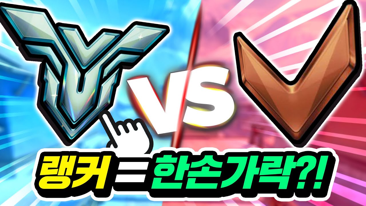 랭커는 한손가락으로 게임해도 브론즈를 이길 수 있을까?!