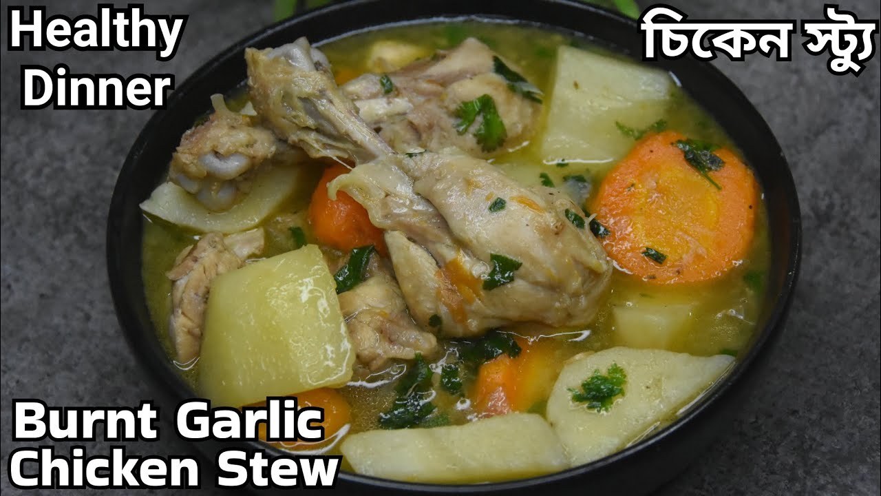 বার্ন্ট গার্লিক চিকেন স্ট্যু রেসিপি | Chicken Soup Recipe | Chicken Stew Recipe |easy dinner recipe