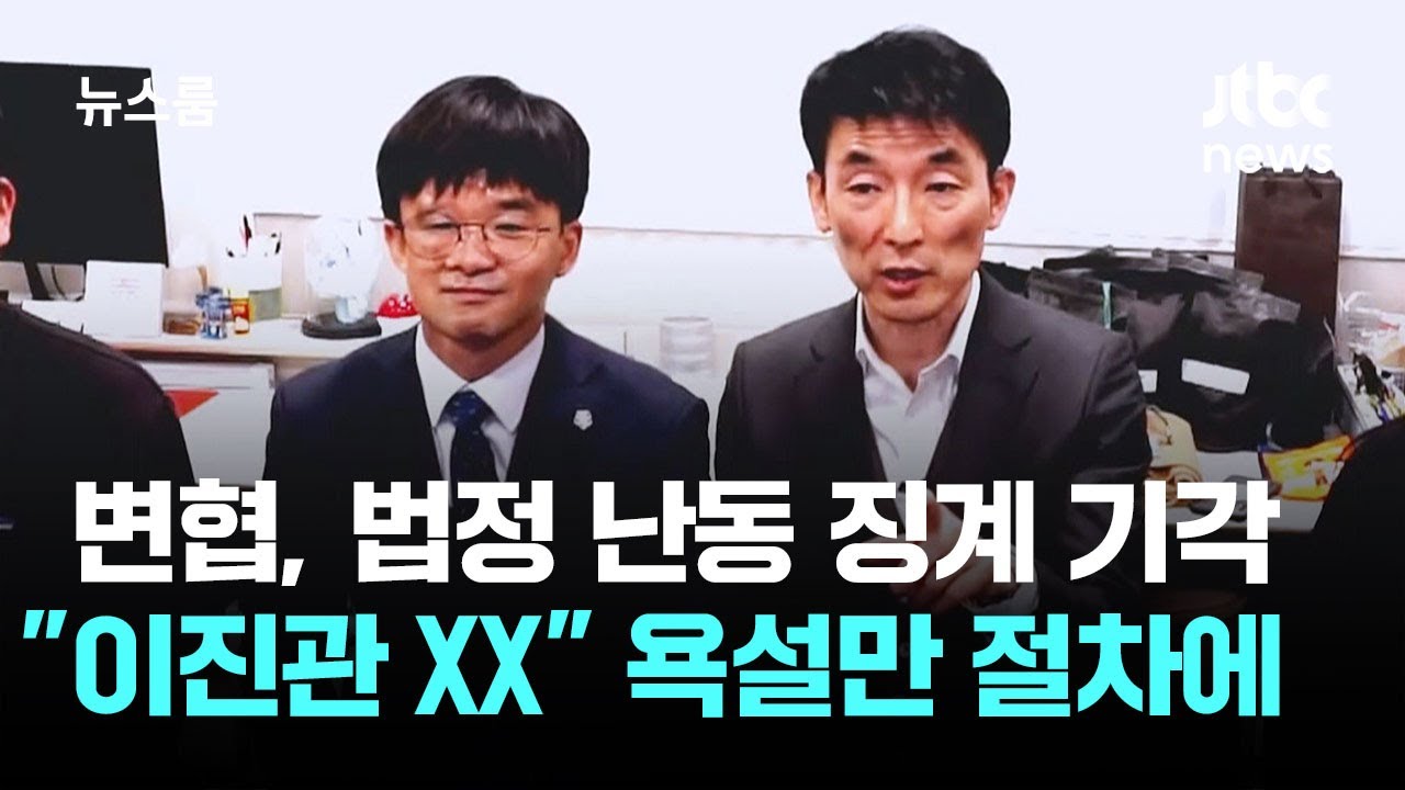 변협, 법정 난동 징계 기각…