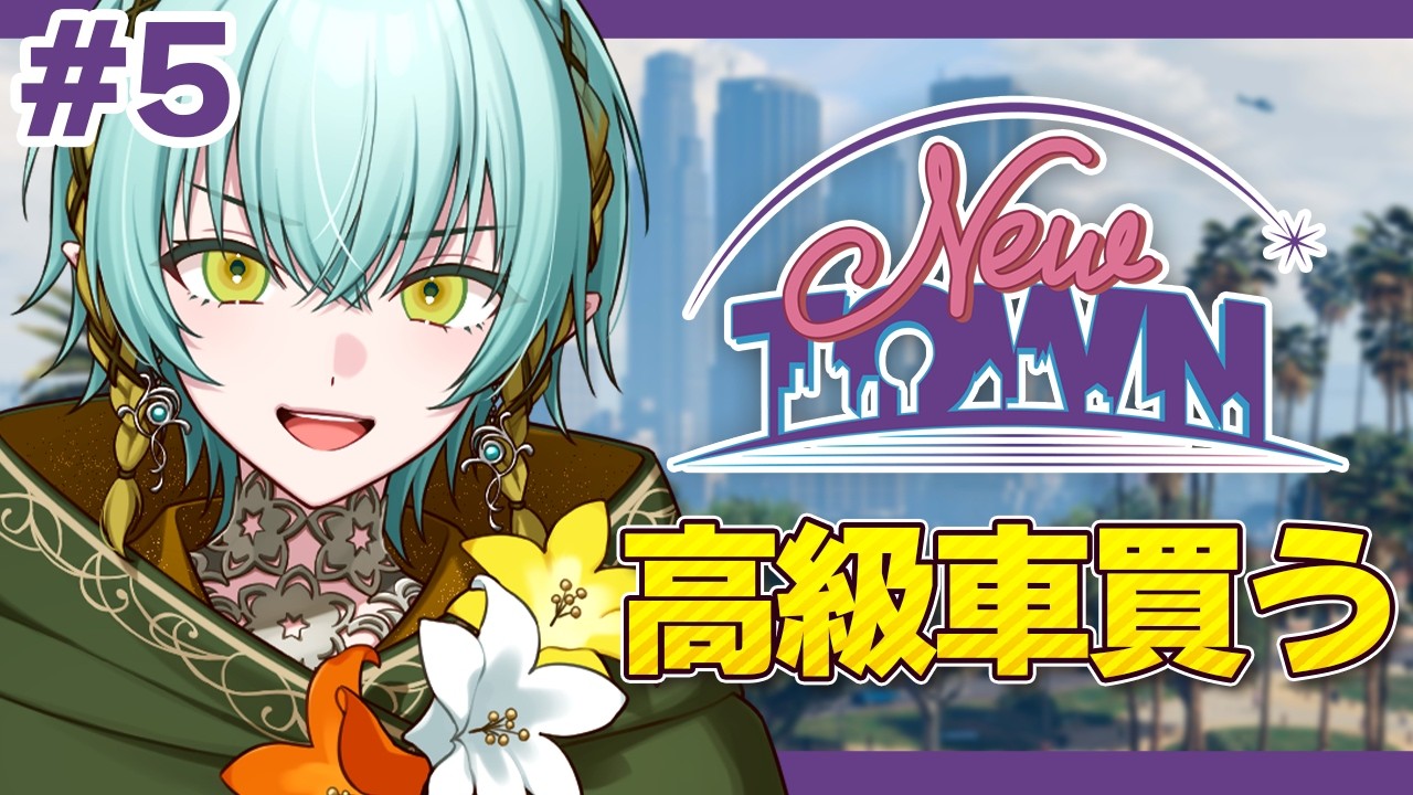 【 #NEWTOWN / Day5 】スーパー店員が増えてきて嬉しい！稼いで高級車買うぞ！【GTA5】【ゆにれいど/翠星アスト】