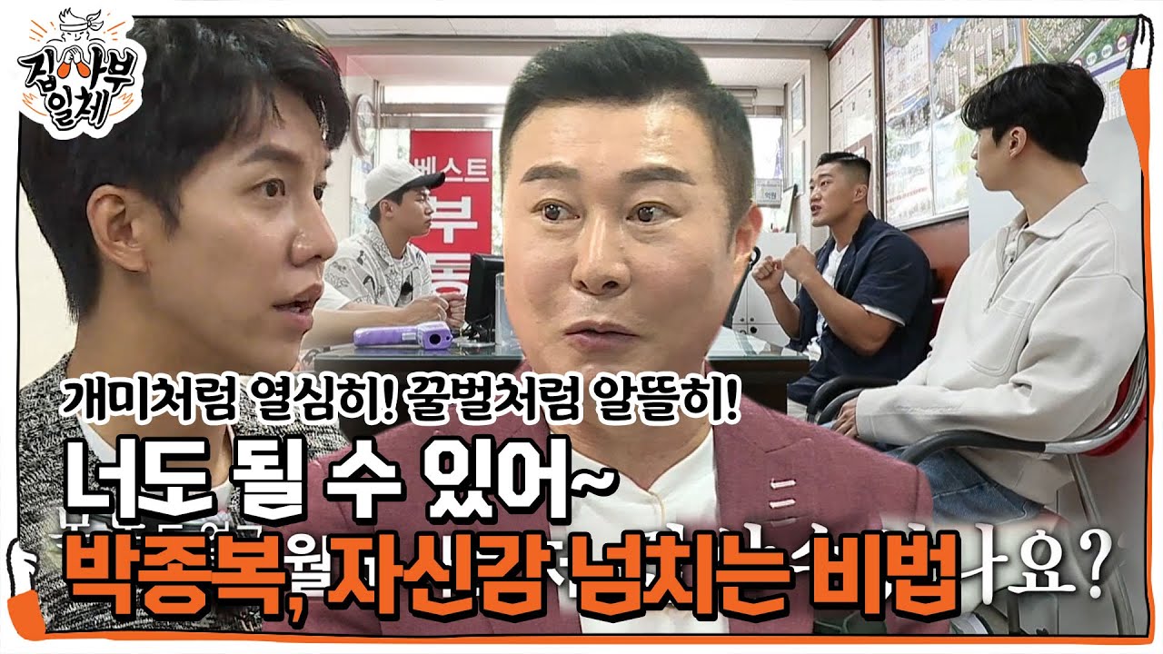 집사부 멤버들, 박종복의 특급 솔루션 사례에 신뢰감 뿜뿜!ㅣ집사부일체(Master in the House)ㅣSBS ENTER.