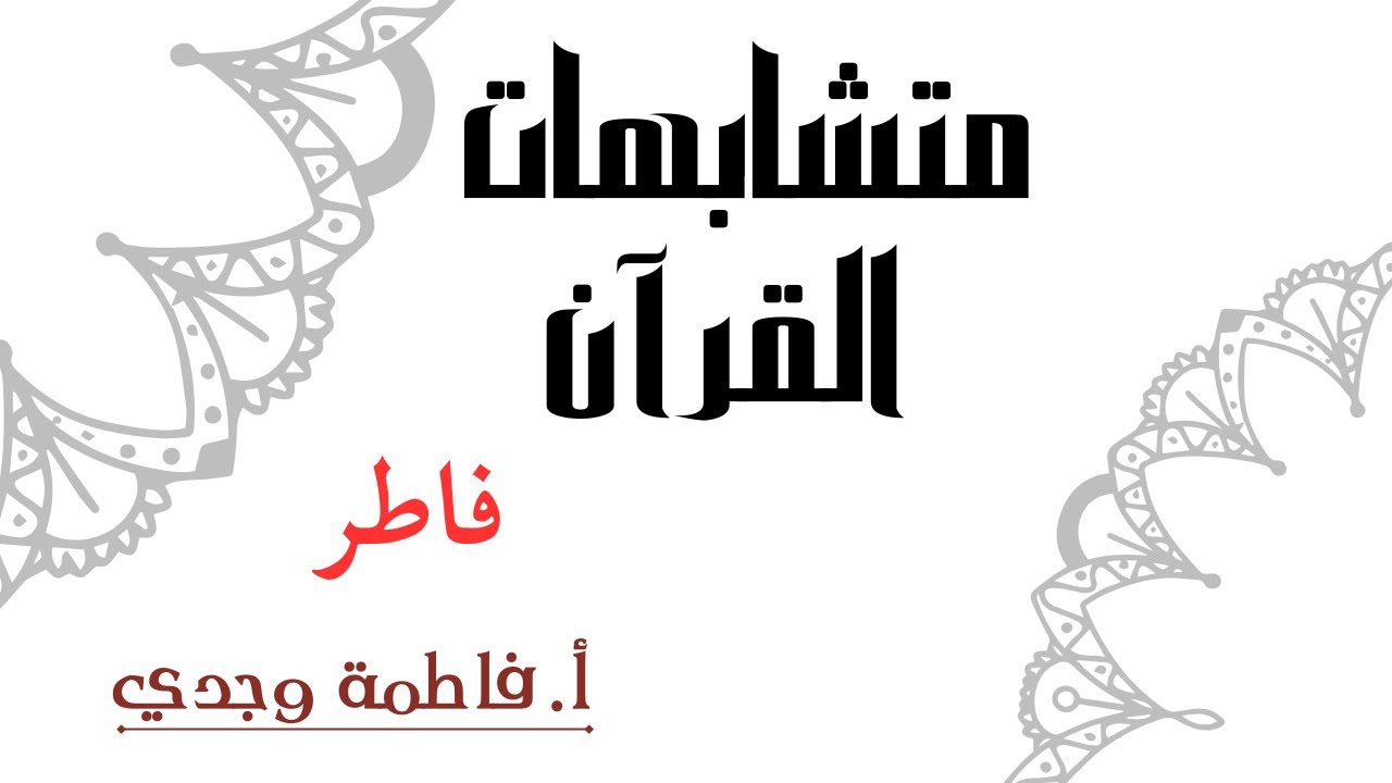 متشابهات القرآن | سورة فاطر | فاطمة وجدي