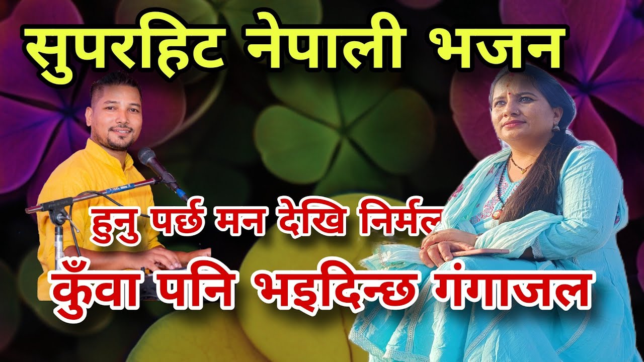 हुनु पर्छ मन देखि निर्मल। Hunu parch man dekhi nirmal।@singerdurgaOli @tilatimsina3667 Bhakti bhajan