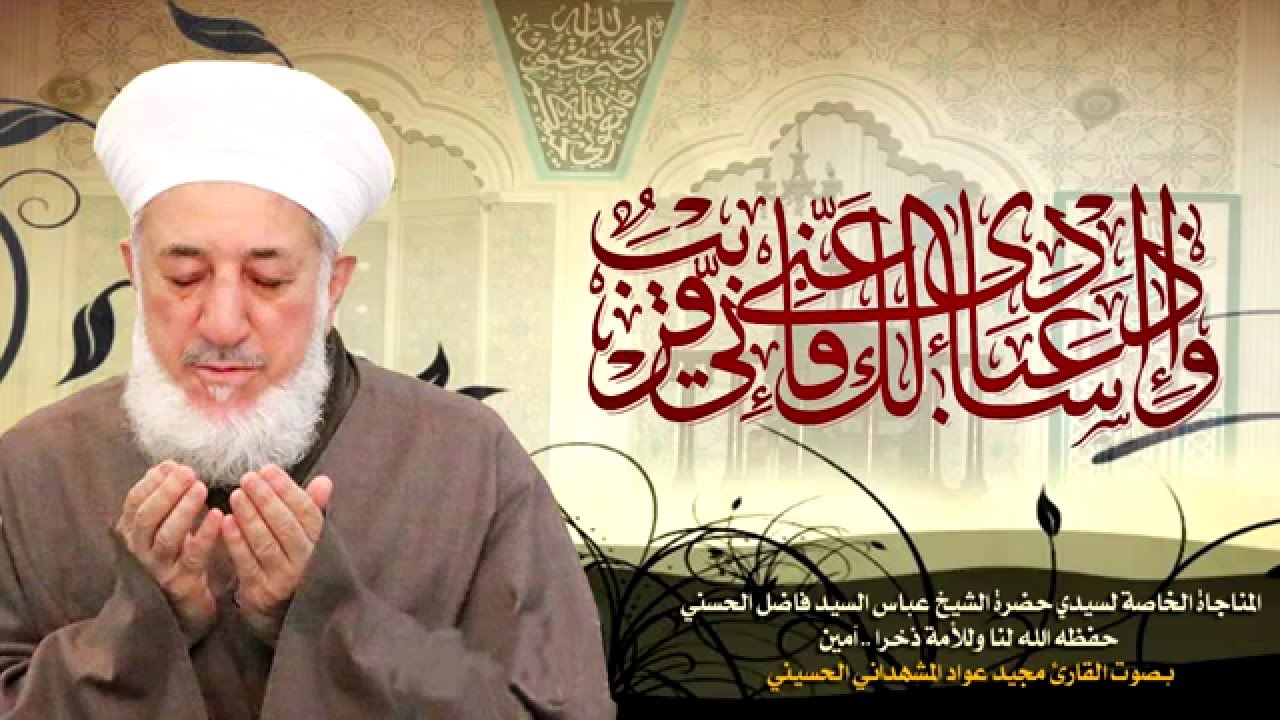 المناجاة الخاصة لسيدي حضرة الشيخ عباس فاضل الحسني حفظه الله بصوت القارئ مجيدعوادالمشهداني الحسيني.