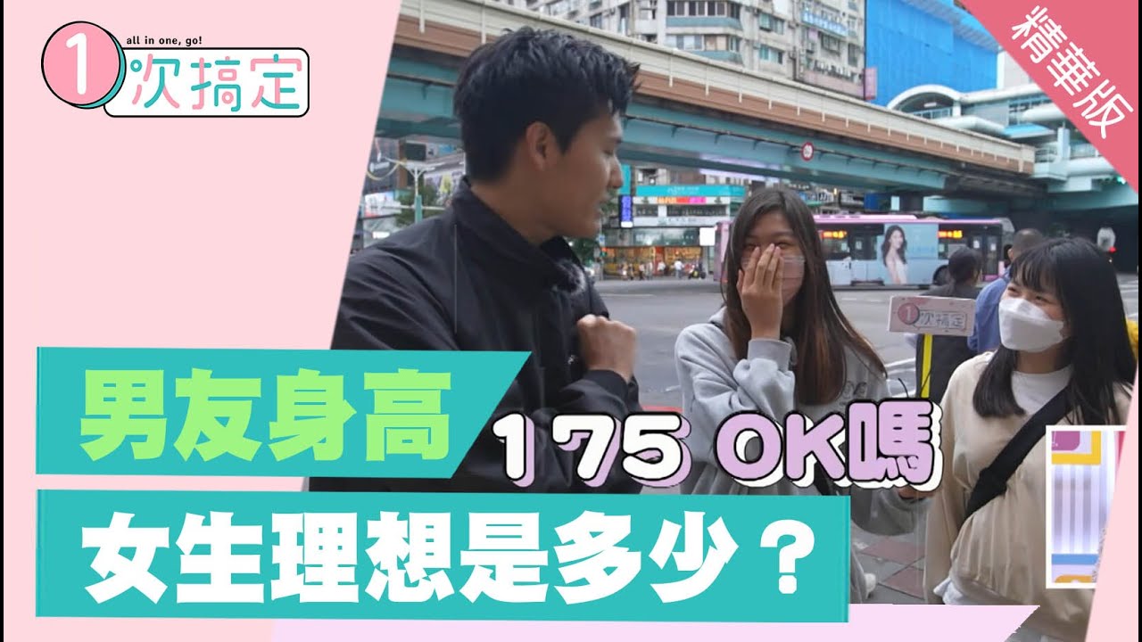 台灣女生要求男友身高要多少才能交往？風田問給你看！