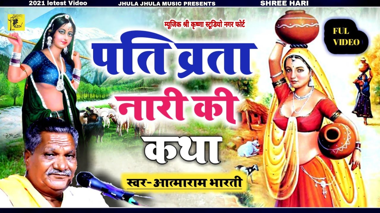 नारी पतिवर्ता की कथा || स्वर आत्माराम भारती || Nari pativarta ki katha/ मित्रों कथा को पूरी सुनना