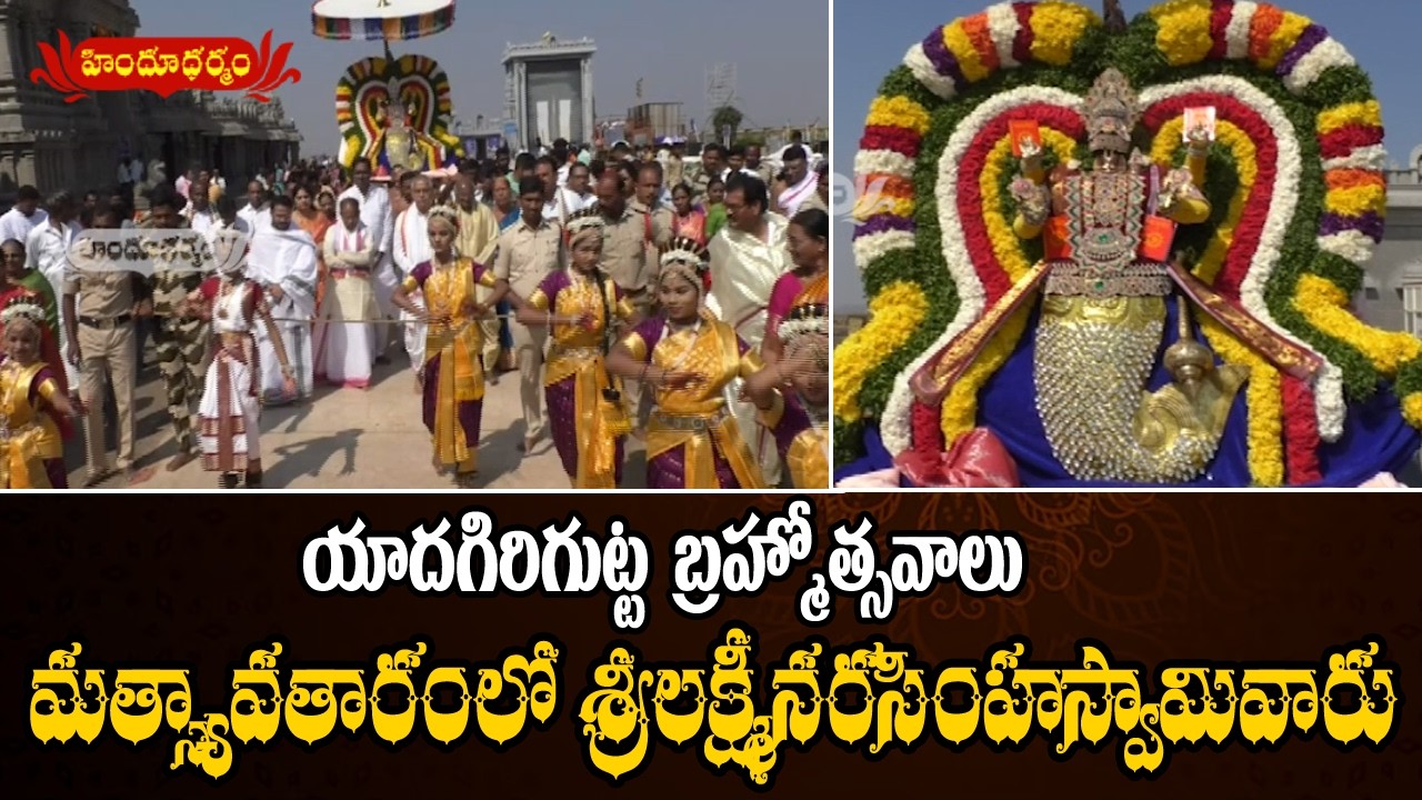 మత్స్యావతారంలో లక్ష్మీనరసింహస్వామివారు  | యాదగిరిగుట్ట స్వామి వారి బ్ర‌హ్మోత్స‌వాలు | Hindu Dharmam