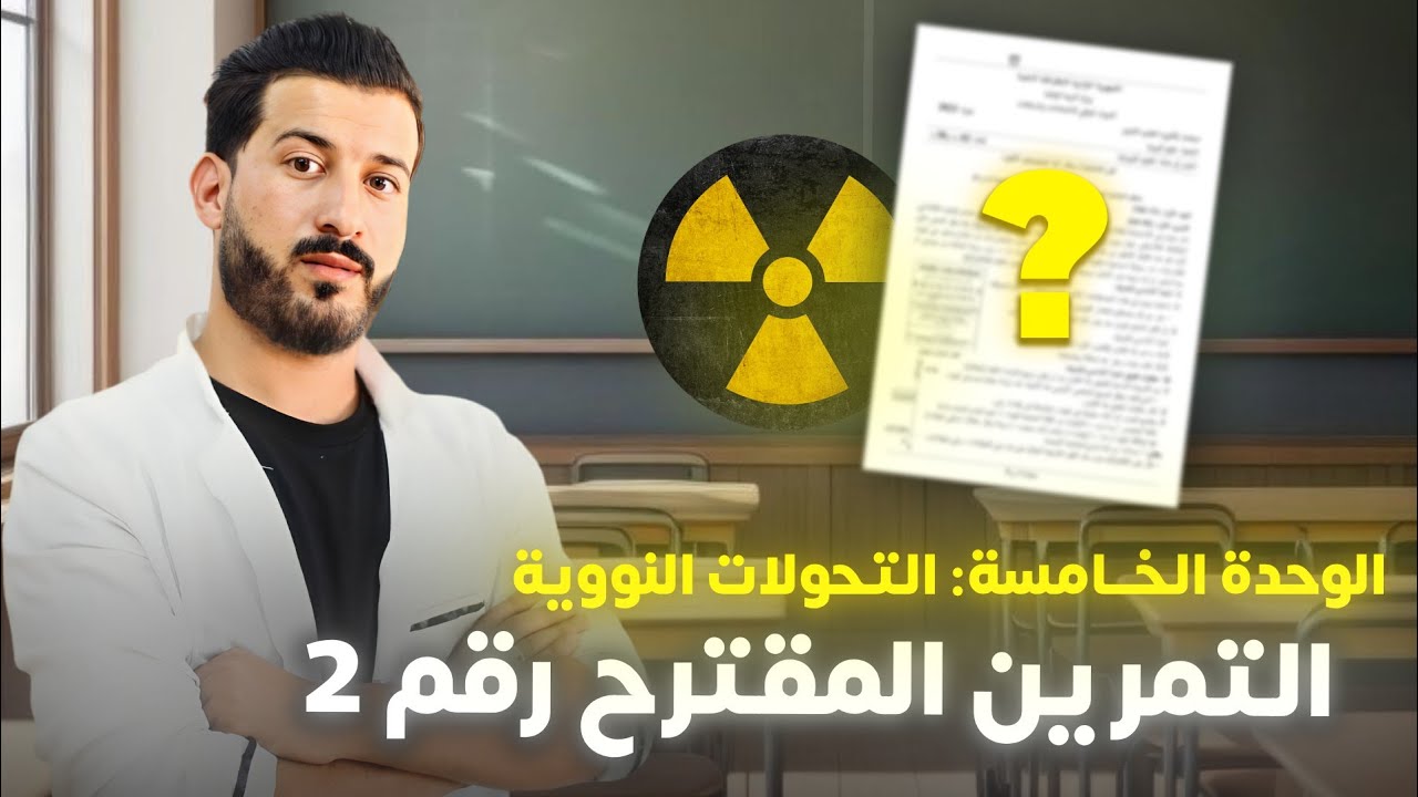 تمرين مقترح بقوة(2) من سلسلة المراجعة النهائية للتحولات النووية ( شامل )