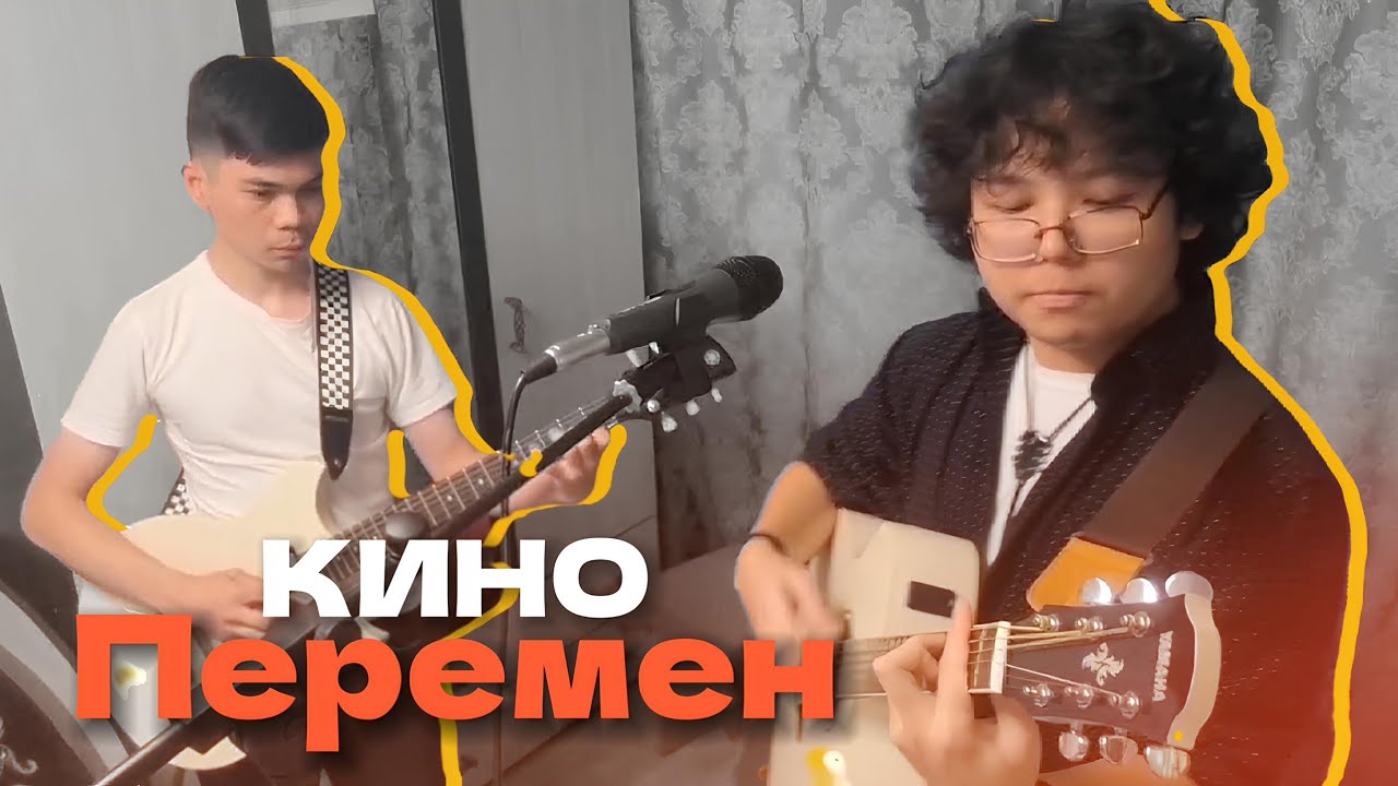 Перемен - Кино / Дуэт Cover