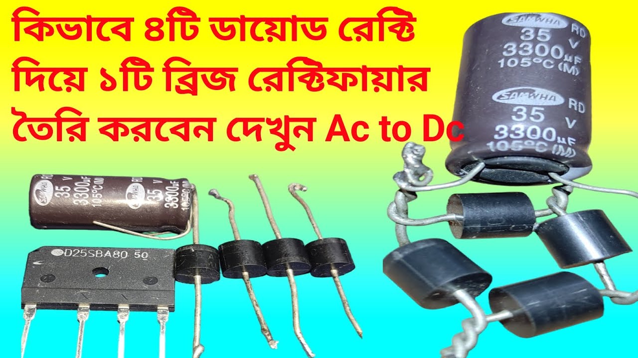 How To Make Bridge Rectifier Using 4 Diode 1 capacitor in bangla || ডায়োড দিয়ে ব্রিজরেক্টি তৈরি করুন