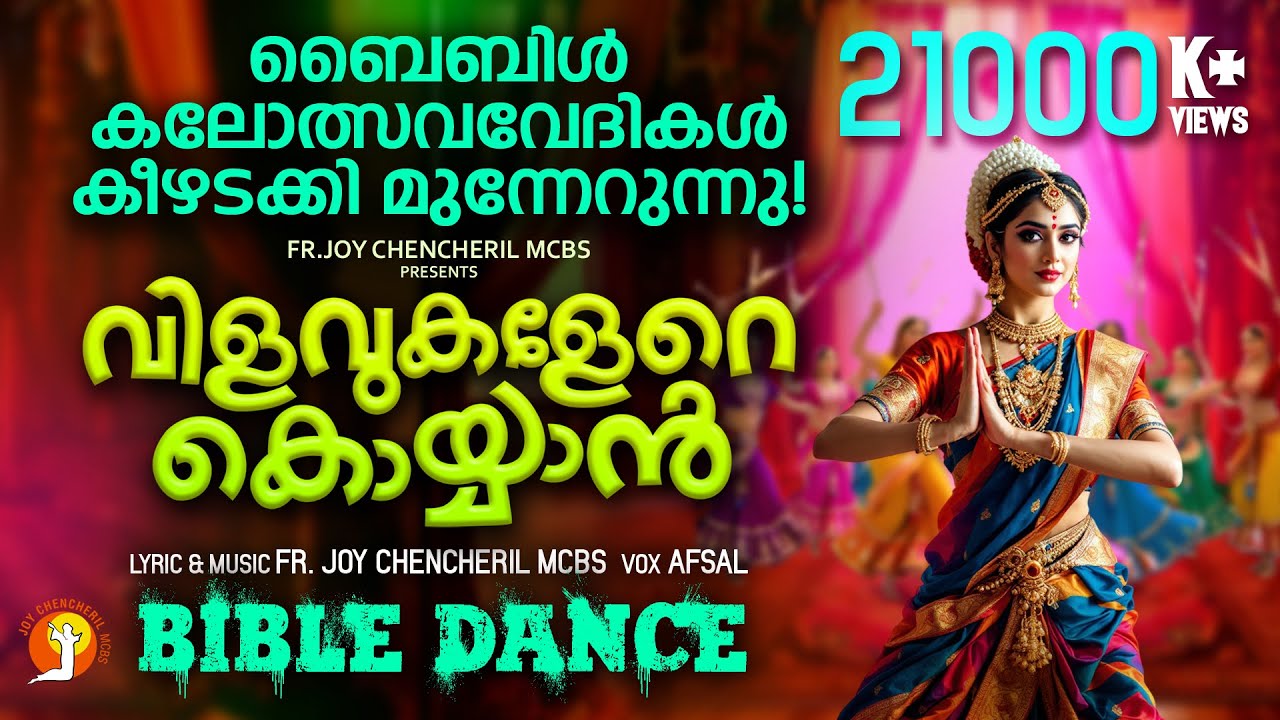 BIBLE DANCE | വിളവുകളേറെ  കൊയ്യാൻ   FR. JOY CHENCHERIL MCBS | AFSAL | EMMANUEL| KALOLSAVAM SONGS