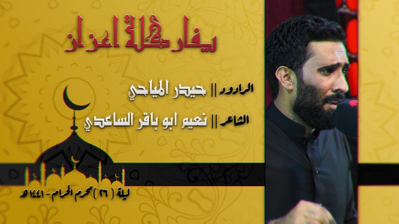 يفاركلة اعزاز || الرادود حيدر المياحي  || محرم 1441 هـ