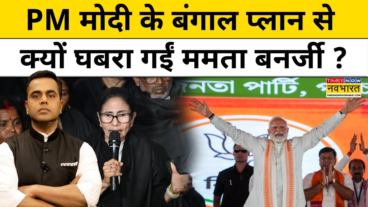 News Ki Pathshala। Sushant Sinha: PM Modi के Bengal Plan से क्यों घबरा गईं Mamata Banerjee ?Tnnb