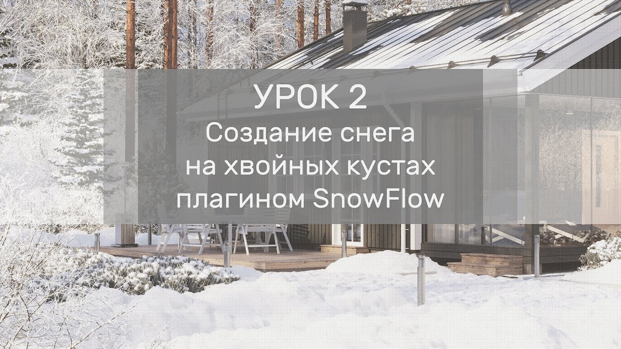 Урок 2  Создание снега  на хвойных кустах  плагином SnowFlow