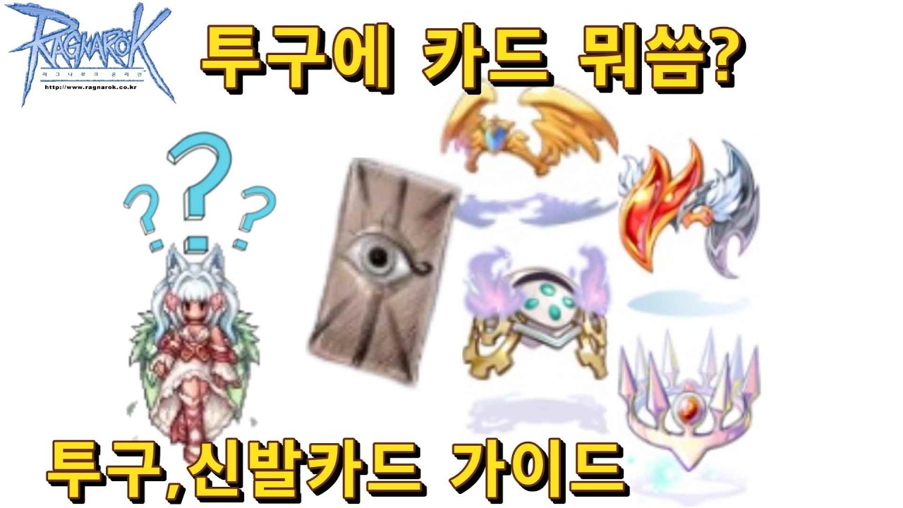 투구에 카드 뭐씀?(투구카드,신발카드 가이드)