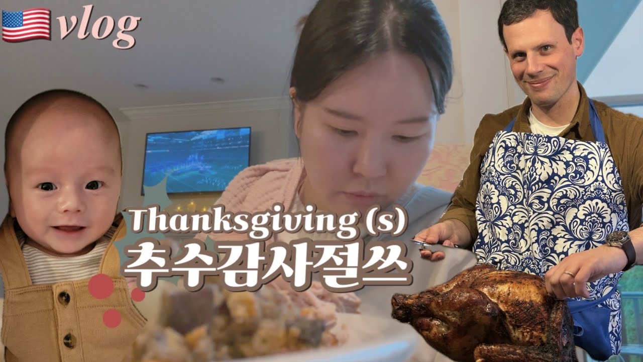 🇺🇸 vlog) 바쁘다 바빠 세번의 추수감사절ㅣ아가와 친정엄마의 첫 미국 추수감사절ㅣ햅삐땡스기빙