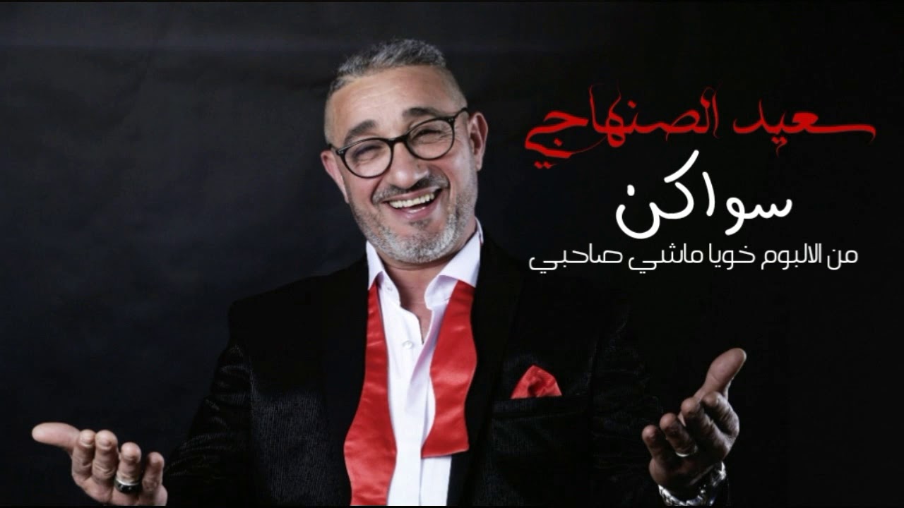 Said Senhaji - Swaken (Official Audio) | 2019 | سعيد الصنهاجي - جديد سواكن