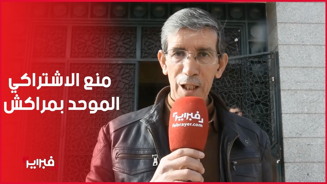 حزب الاشتراكي الموحد يشكو المنع والحصار بمراكش
