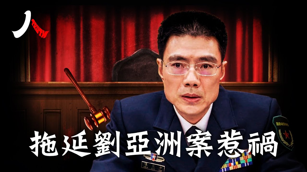 軍事法院院長程東方被免職，去向不明，其時機與傳聞李尚福等軍方高層被調查時間重疊。熟知軍隊內情人士指「程東方拖延劉亞洲案，其政治立場令習不放心」| #程東方 #劉亞洲 #中共|【#人物真相(粵)】