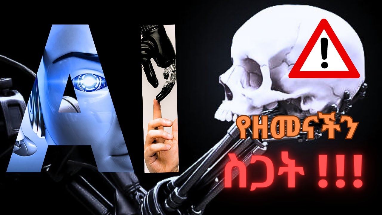  AI (Artificial intelligence)ምንድነዉ?