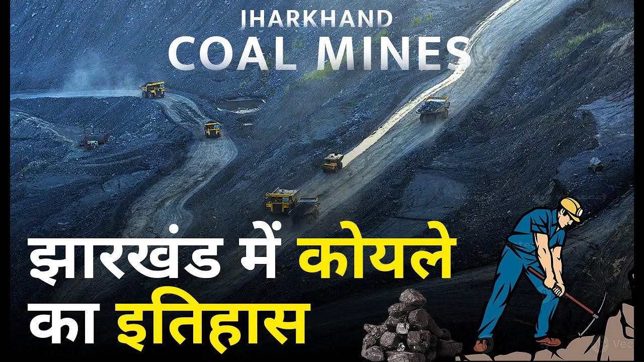 History of coal in Jharkhand - झारखंड में कोयले का इतिहास ।